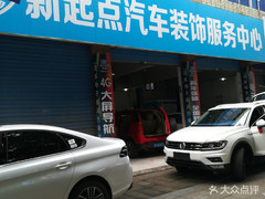 新起點汽車裝飾服務中心