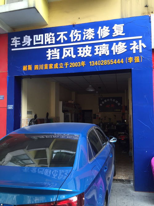 武侯區(qū)耐斯汽車(chē)裝飾服務(wù)部